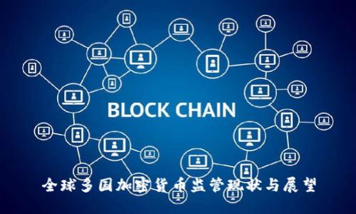 全球多国加密货币监管现状与展望