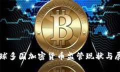 全球多国加密货币监管现