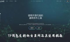 TP钱包支持的交易所及其使