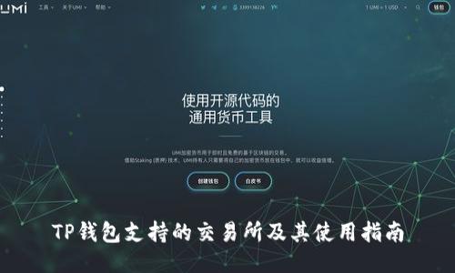 TP钱包支持的交易所及其使用指南