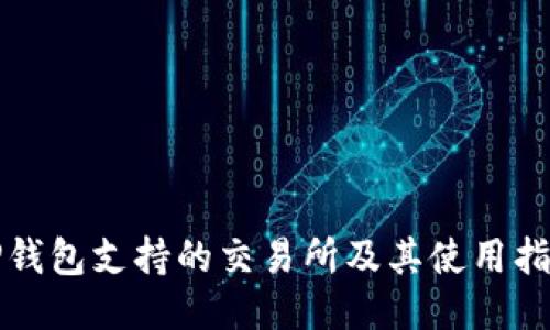 TP钱包支持的交易所及其使用指南