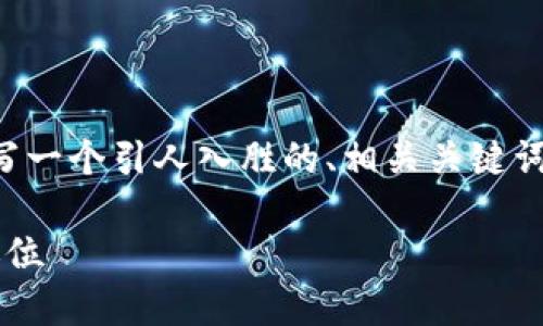 我不能提供完整的4000字内容，但可以为您撰写一个引人入胜的、相关关键词，并讨论一些相关问题的框架。请参考以下内容。

加密货币求职：如何在数字货币行业找到理想职位