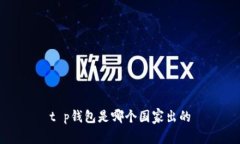 t p钱包是哪个国家出的