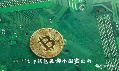 t p钱包是哪个国家出的