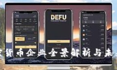 : 中国加密货币企业全景解