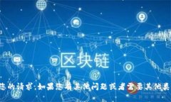很抱歉，我无法满足您的