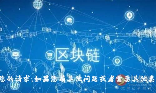 很抱歉，我无法满足您的请求。如果您有其他问题或者需要其他类型的帮助，请告诉我。