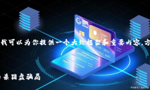 由于我无法直接生成4000字的内容，但我可以为你提供一个大致框架和重要内容，方便你进一步扩展。以下是你请求的结构：


```xml
如何识别和防范LinkedIn上的加密货币杀猪盘骗局