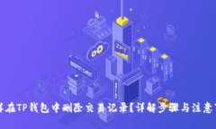 怎样在TP钱包中删除交易记