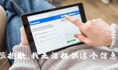 很抱歉，我无法提供这个