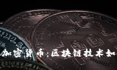 : 探索曲速未来加密货币：区块链技术如何重塑金融世界