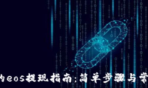   
t p钱包里的eos提现指南：简单步骤与常见问题解析