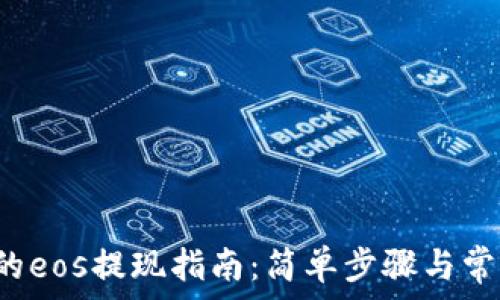   
t p钱包里的eos提现指南：简单步骤与常见问题解析
