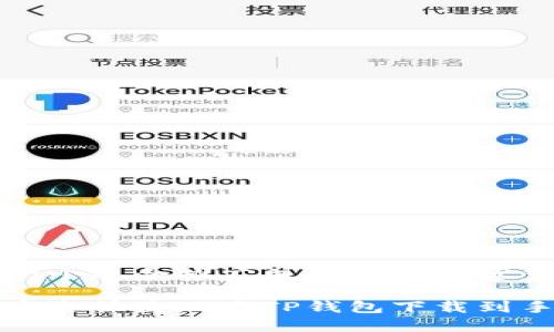 思考一个适合推广并且符合的优秀

如何安全快捷地将TP钱包下载到手机上
