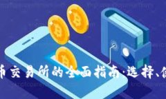 奥地利加密货币交易所的