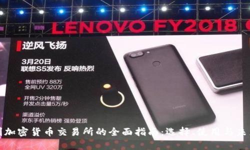 奥地利加密货币交易所的全面指南：选择、使用与未来趋势
