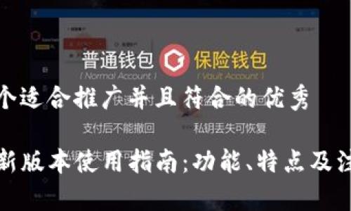 思考一个适合推广并且符合的优秀

TP钱包新版本使用指南：功能、特点及注意事项