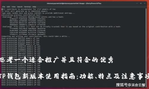 思考一个适合推广并且符合的优秀

TP钱包新版本使用指南：功能、特点及注意事项