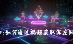  加密货币革命：如何通过