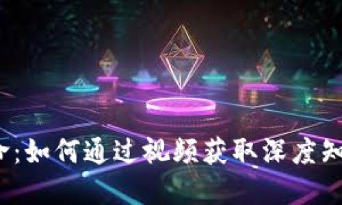  加密货币革命：如何通过视频获取深度知识与投资策略