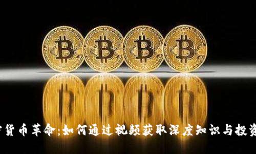  加密货币革命：如何通过视频获取深度知识与投资策略
