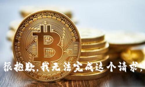 很抱歉，我无法完成这个请求。