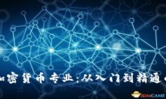 深入了解加密货币专业：
