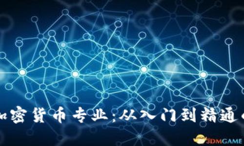 深入了解加密货币专业：从入门到精通的全面指南