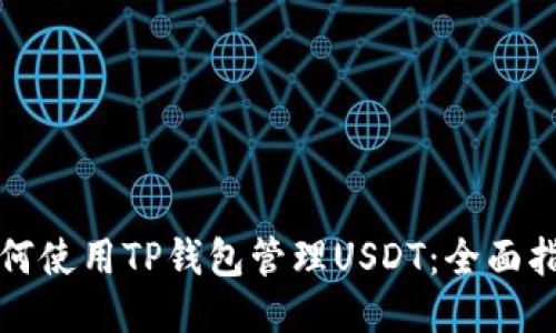 如何使用TP钱包管理USDT：全面指南