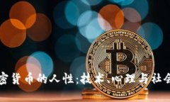 探索加密货币的人性：技