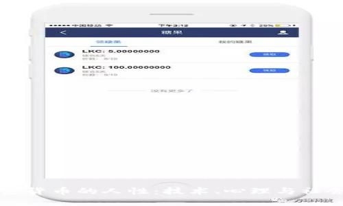 探索加密货币的人性：技术、心理与社会驱动力