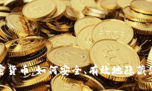 揭秘加密货币：如何安全、有效地隐藏您的资产