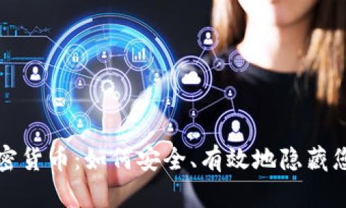 揭秘加密货币：如何安全、有效地隐藏您的资产