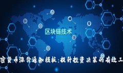 加密货币涨价通知模板：