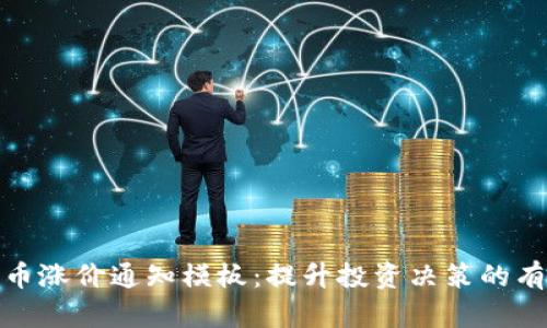 加密货币涨价通知模板：提升投资决策的有效工具