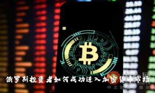 俄罗斯投资者如何成功进入加密货币市场