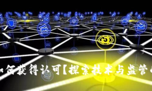 加密货币如何获得认可？探索技术与监管的双重路径