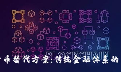 :
越南加密货币替代方案：传统金融体系的革新与发展