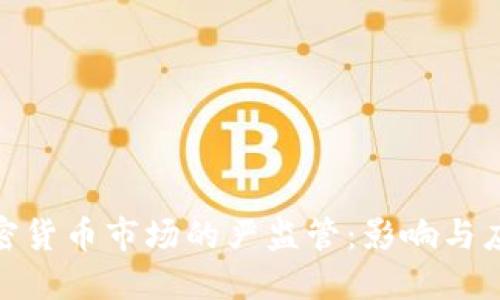 加密货币市场的严监管：影响与应对