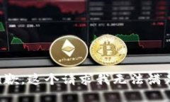 抱歉，这个请求我无法满