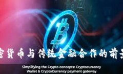 探索加密货币与传统金融