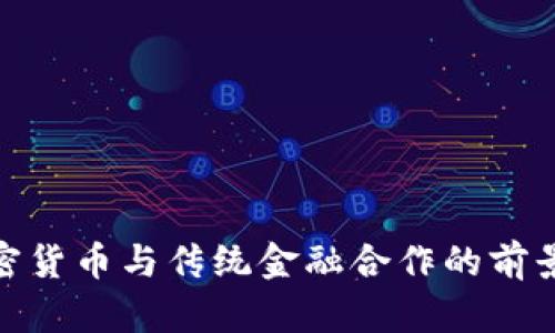 探索加密货币与传统金融合作的前景与实例
