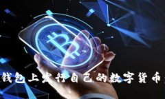 如何在TP钱包上发行自己的