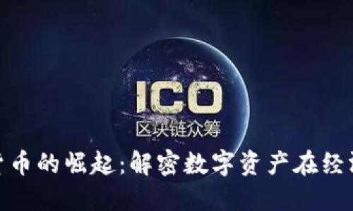 通胀引发加密货币的崛起：解密数字资产在经济动荡中的机会