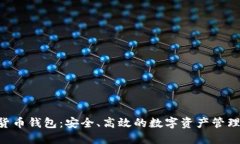 GBT加密货币钱包：安全、