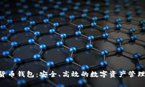 GBT加密货币钱包：安全、高效的数字资产管理解决方案