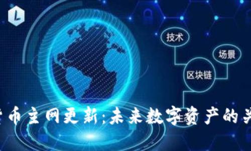 加密货币主网更新：未来数字资产的关键变革