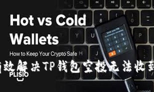 如何有效解决TP钱包空投无法收到的问题