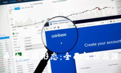 加密货币的不同形态：全面解析与深入探讨