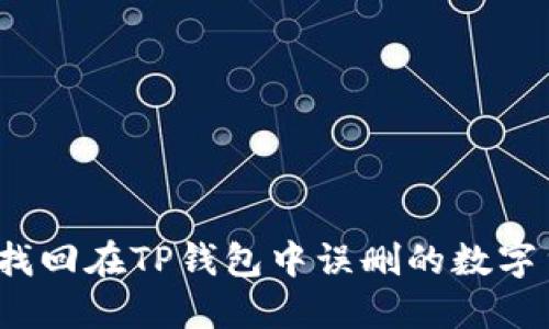 如何找回在TP钱包中误删的数字货币?